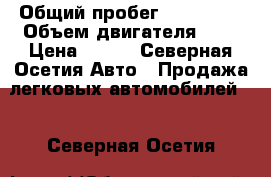  › Общий пробег ­ 100 000 › Объем двигателя ­ 2 › Цена ­ 180 - Северная Осетия Авто » Продажа легковых автомобилей   . Северная Осетия